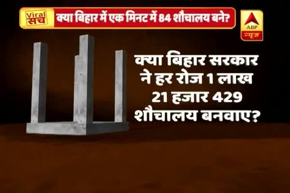 Viral Sach: Know how true is Bihar government\'s claim of building 8.50 lakh toilets in 7 days