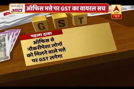 Viral Sach: GST to be levied over your salaries as well? Know truth here
