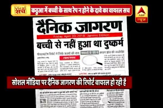 Viral Sach: Hindi daily\'s report claims Kathua victim was not raped