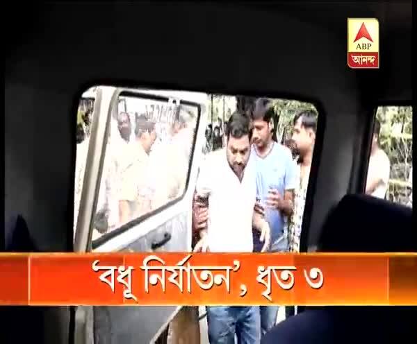  বাগুইআটিতে ‘বধূ নির্যাতন’, গ্রেফতার স্বামী-ভাসুর ও দেওর, মিথ্যা অভিযোগ, পাল্টা দাবি শ্বশুরবাড়ির