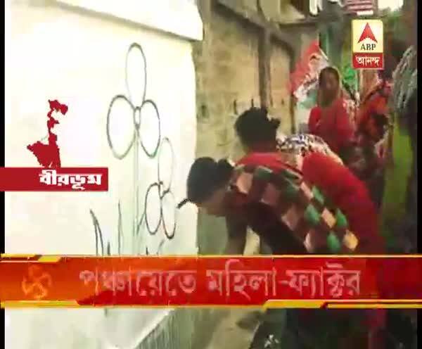  পঞ্চায়েত নির্বাচনের দিন ঘোষণার পরেই বীরভূমে দেওয়াল লিখনে তৃণমূলের মহিলা কর্মীরা, আলিপুরদুয়ারে বিজেপি-র গোষ্ঠীদ্বন্দ্ব, বিক্ষোভের মুখে দিলীপ ঘোষ