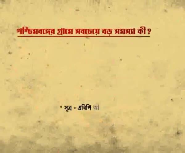  পশ্চিমবঙ্গের গ্রামে সবচেয়ে বড় সমস্যা কী? চোখ রাখব সমীক্ষায়