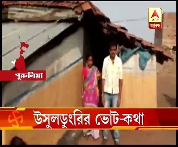  পঞ্চায়েত ভোট: নেই কোনও প্রচার, দেওয়াল লিখন, ভোটের ব্যস্ততা বা অশান্তি, পুরুলিয়ার এই গ্রামের বাসিন্দারা জানেনই না ভোটটা কবে!