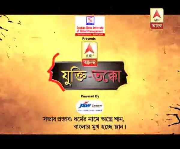  যুক্তি-তক্কো, বিষয়- ধর্মের নামে অস্ত্রে শান, বাংলার মুখ হচ্ছে ম্লান