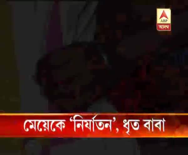  কসবার বোসপুকুরে ৬ বছরের মেয়েকে ‘যৌন নির্যাতন’ বাবার