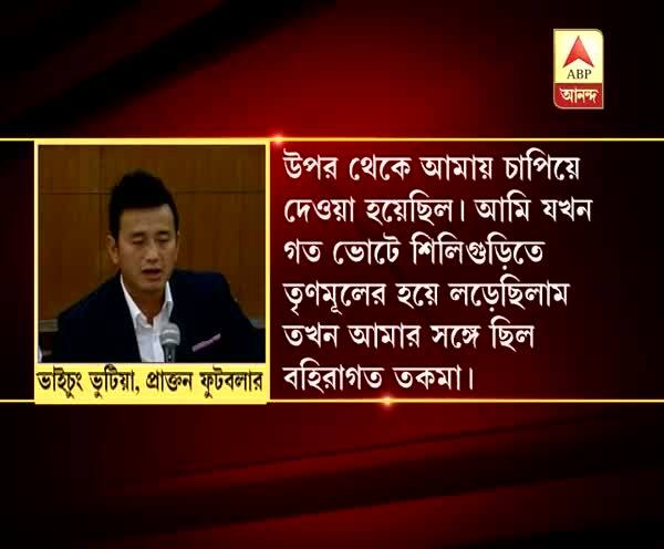  বাংলায় খেলেছি, তবু বহিরাগতের তকমা ঘোচেনি, জানালেন তৃণমূল ছেড়ে আসা ভাইচুং ভুটিয়া