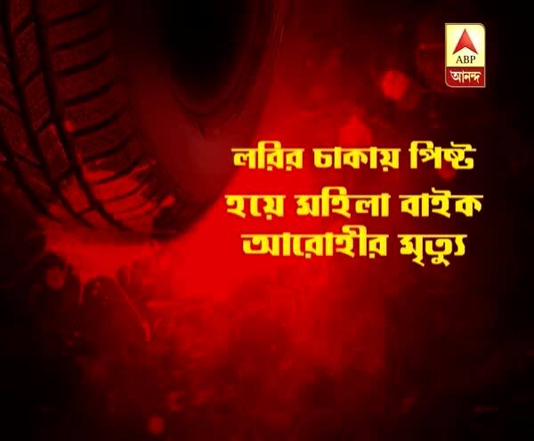  উত্তর ২৪ পরগনা: লরির চাকায় পিষ্ট হয়ে অশোকনগরে মহিলা বাইক আরোহীর মৃত্যু