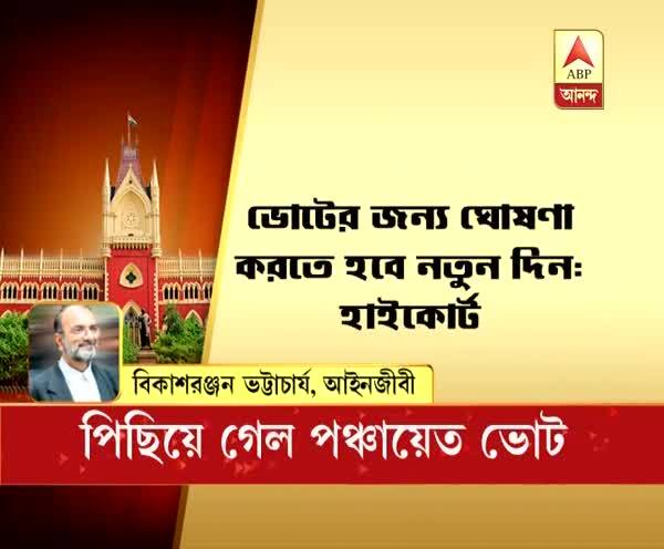  পঞ্চায়েত ভোট: রায় থেকে শিক্ষা নেওয়া উচিত নির্বাচন কমিশন ও সরকারের, প্রতিক্রিয়া বিকাশরঞ্জনের