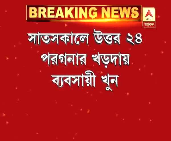  খড়দহে প্রাতঃভ্রমণে বেরিয়ে ব্যবসায়ী খুন