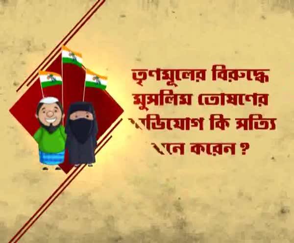  তৃণমূলের বিরুদ্ধে মুসলিম তোষণের অভিযোগ কি সত্যি মনে করেন?