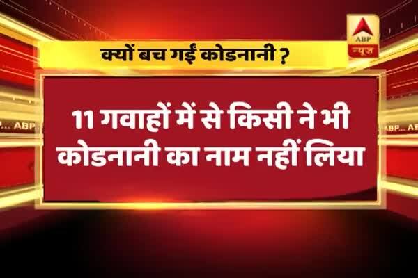  নারোদা পাটিয়া কাণ্ড: দেখুন, কেন ছেড়ে দেওয়া হল মায়া কোদনানিকে?