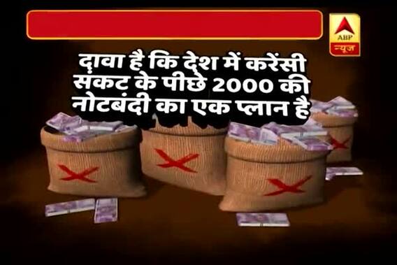 Viral Sach: Govt planning to demonetise 2000-rupee note soon?