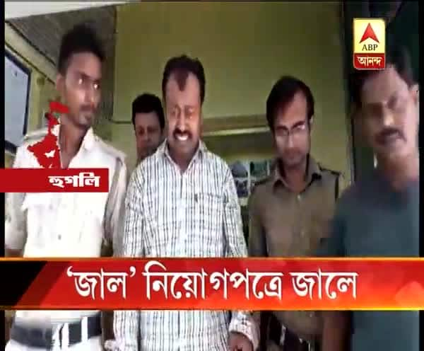  হুগলি: জাল নিয়োগপত্র দেখিয়ে স্কুলে শিক্ষক পদে যোগ দিতে গিয়ে গ্রেফতার