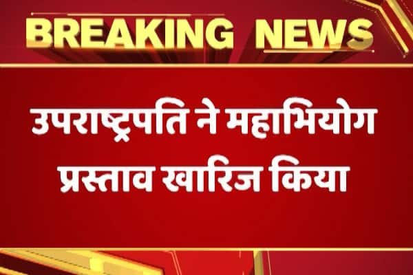  প্রধান বিচারপতির বিরুদ্ধে ইমপিচমেন্ট প্রস্তাব খারিজ করলেন উপ রাষ্ট্রপতি