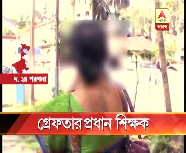  দক্ষিণ ২৪ পরগনা: স্কুলের অস্থায়ী মহিলা কর্মীর ‘শ্লীলতাহানি’, গ্রেফতার প্রধান শিক্ষক