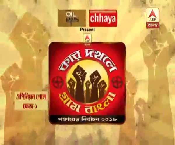  ‘কার দখলে গ্রাম বাংলা’। পঞ্চায়েত ভোটে কার পাল্লা ভারী? কোন সমস্যাকে মাথায় রেখে ভোট দেবেন মানুষ? এবিপি আনন্দ-সি ভোটার সমীক্ষায় জনমতের আভাস।