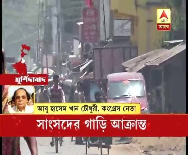  মুর্শিদাবাদের সামসেরগঞ্জে আক্রান্ত কংগ্রেস সাংসদ আবু হাসেম খান চৌধুরী। কংগ্রেস কার্যালয়ে ঢোকার মুখে গাড়িতে ইটবৃষ্টি। শুনুন কী বলছেন তিনি