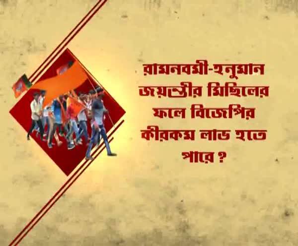  রামনবমী-হনুমান জয়ন্তীর মিছিলের ফলে বিজেপির কীরকম লাভ হতে পারে?