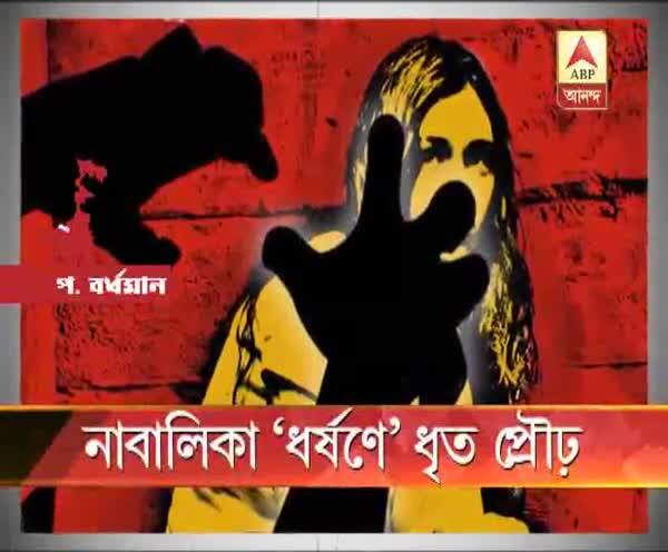  পশ্চিম বর্ধমানে মূক ও বধির নাবালিকাকে ‘ধর্ষণ’, গ্রেফতার প্রতিবেশী প্রৌঢ়