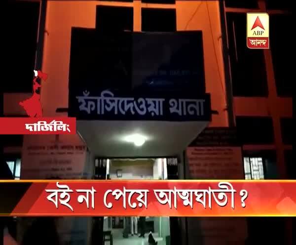  টাকা না থাকায় বই কিনে দিতে পারেননি বাবা, আত্মঘাতী দশম শ্রেণীর ছাত্রী?