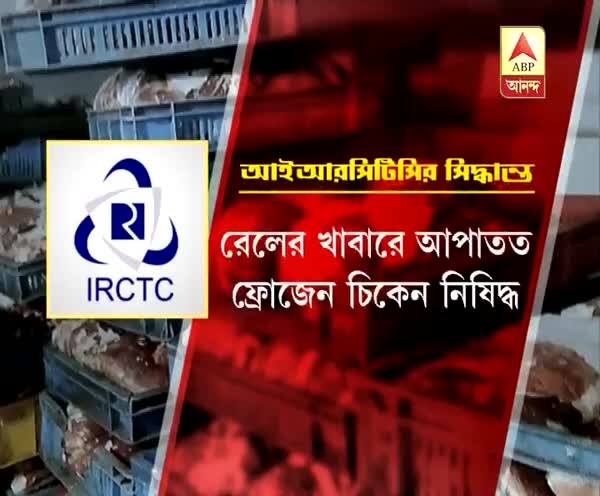  ভাগাড়কাণ্ড: রেলে ফ্রোজেন চিকেন আপাতত নিষিদ্ধ করল আইআরসিটিসি