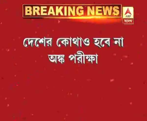  পড়ুয়াদের জন্যে সুখবর, সিবিএসই-র দশম শ্রেণির অঙ্ক পরীক্ষা হবে না