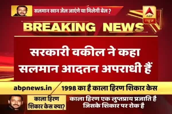  কৃষ্ণসার মামলা: সলমন খান অপরাধে অভ্যস্ত, বললেন সরকারি আইনজীবী