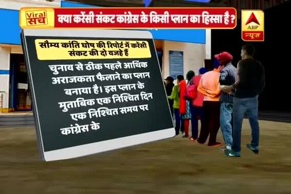 Viral Sach: Congress workers alleged for drying ATMs for creating cash crunch situation