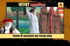 Rape convict Asaram\'s different dance forms depicting his impersonator personality 