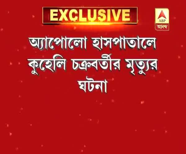  কুহেলি চক্রবর্তীর মৃত্যুর ঘটনায় অ্যাপোলো হাসপাতালের দুই চিকিৎসককে চার্জশিট রাজ্য মেডিক্যাল কাউন্সিলের