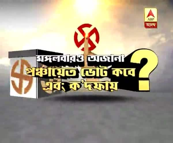  পঞ্চায়েত ভোট: মঙ্গলবারও জানা গেল না কবে এবং ক’দফায় হবে নির্বাচন