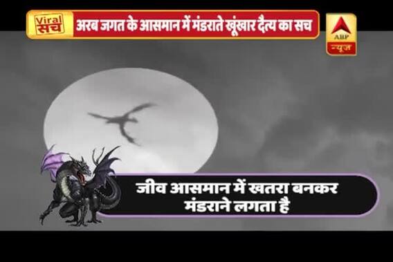 Viral Sach: Video and picture claiming Dragon spotted in the sky is false
