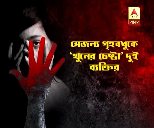  মালদা: সালিশি সভায় মিথ্যে অভিযোগ করতে না চাওয়ায় এক গৃহবধূকে ‘শ্লীলতাহানি ও খুনের চেষ্টা’