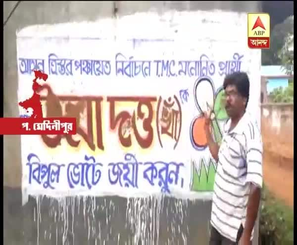  পশ্চিম মেদিনীপুরের চন্দ্রকোণা রোডে তৃণমূলের দেওয়াল লিখনের ওপর কাদা ছোঁড়ার অভিযোগ বিজেপির বিরুদ্ধে