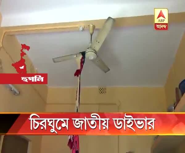  হুগলি: ঘর থেকে উদ্ধার জাতীয় স্তরের ডাইভার মৌপ্রিয়া মিত্রের ঝুলন্ত দেহ