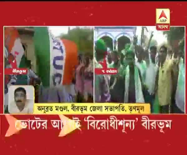  পঞ্চায়েত ভোট: ভোটের আগেই বীরভূম কার্যত তৃণমূলের, অনুব্রত মণ্ডলের প্রতিক্রিয়া শুনব