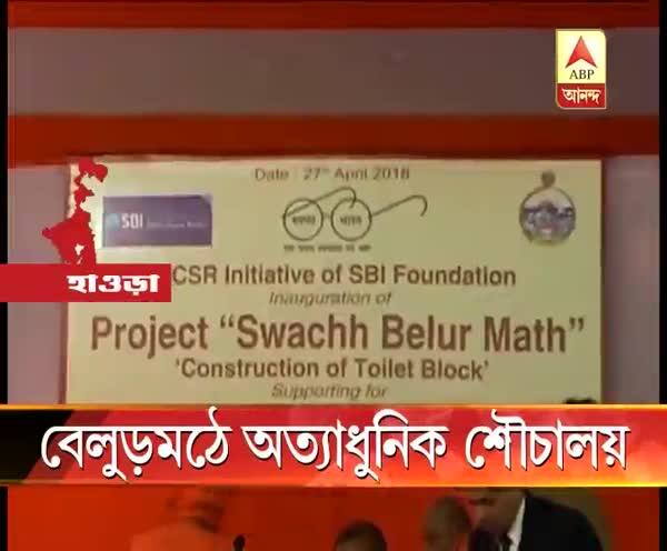  স্বচ্ছ ভারত অভিযানের সঙ্গে তাল মিলিয়ে বেলুড়মঠে অত্যাধুনিক শৌচালয়