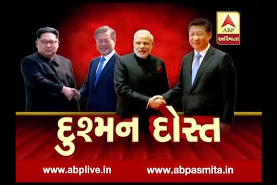 abp asmita vishesh: dushman dost