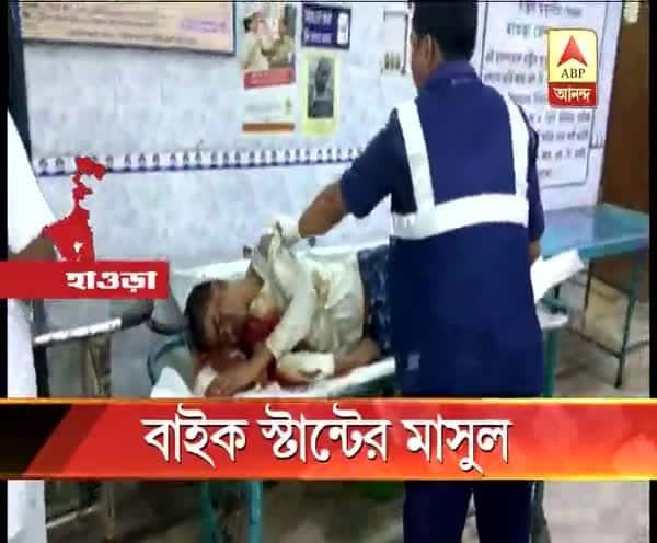  হাওড়ায় বাইকের স্টান্ট দেখাতে গিয়ে ব্রিজ থেকে পড়ে জখম তরুণ