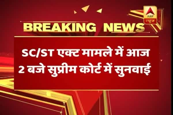  তফশিলি জাতি উপজাতি আইন নিয়ে কেন্দ্রের আবেদন নিয়ে বেলা ২টো থেকে সুপ্রিম কোর্টে শুনানি