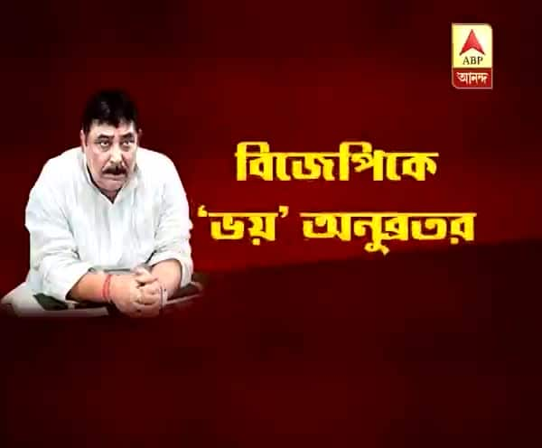  পঞ্চায়েত ভোট: বিজেপির ভয়ে রাস্তায় বেরোতেই ভয় লাগছে, মন্তব্য অনুব্রত মণ্ডলের, পাল্টা কটাক্ষ দিলীপের