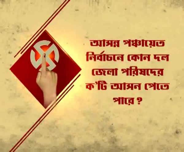  আসন্ন পঞ্চায়েত নির্বাচনে কোন দল জেলা পরিষদের কটি আসন পেতে পারে