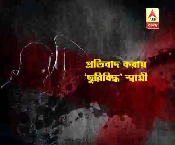  বেহালা: স্ত্রীকে কটূক্তির প্রতিবাদ করায় স্বামীকে ‘ছুরিকাঘাত’ প্রতিবেশীর