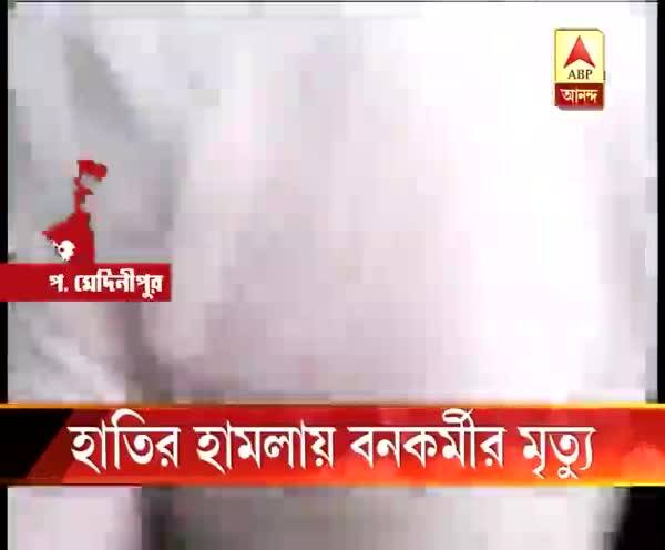  পশ্চিম মেদিনীপুরে হাতির হামলায় মৃত্যু বনকর্মীর