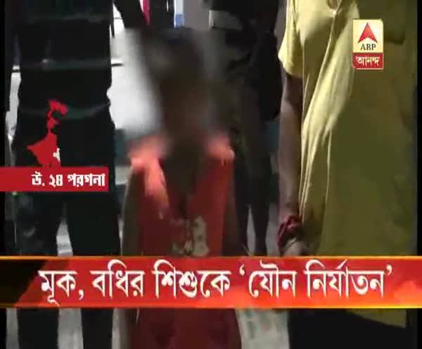  উত্তর ২৪ পরগণার গোপালনগরে অবসরপ্রাপ্ত সেনা জওয়ানের মূক ও বধির শিশুকন্যাকে ‘যৌন নির্যাতন’, গ্রেফতার প্রতিবেশী