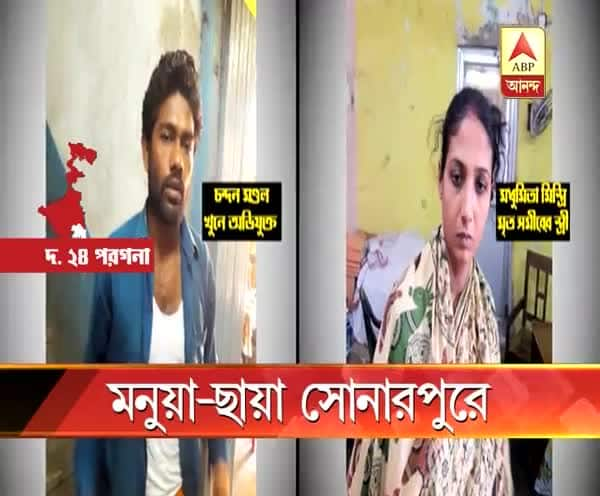  দক্ষিণ ২৪ পরগনা: সোনারপুরে ট্যাক্সি ইউনিয়নের নেতা খুনের কিনারা, প্রেমিককে নিয়ে স্বামীকে খুনে অভিযুক্ত স্ত্রী