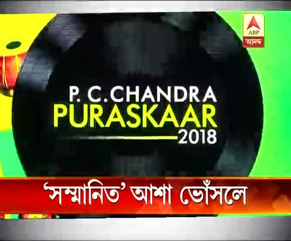  পেলেন পি সি চন্দ্র পুরস্কার, নস্টালজিক আশা ভোঁসলে