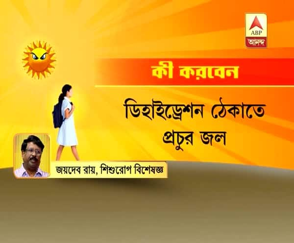  এই গরমে কী করবেন, কী করবেন না, কীভাবে যত্ন নেবেন শিশুদের, জানাচ্ছেন শিশুরোগ বিশেষজ্ঞ