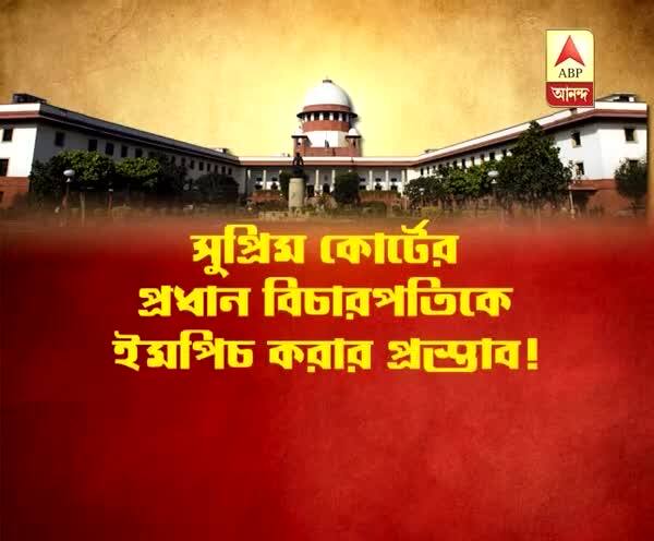  সুপ্রিম কোর্টের প্রধান বিচারপতিকে ইমপিচ করতে রাজ্যসভায় নোটিস কংগ্রেস সহ সাত বিরোধী দলের