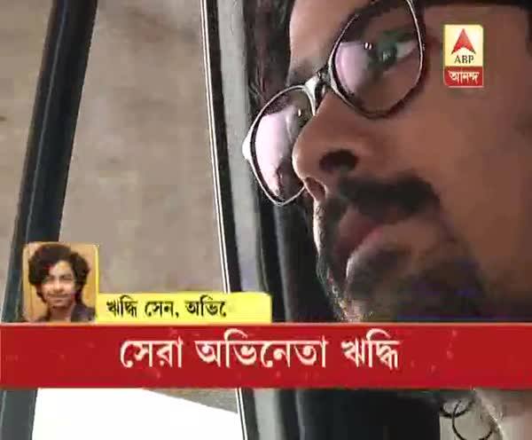  জাতীয় পুরস্কারে বাংলার রমরমা, নগরকীর্তনের জন্য সেরা অভিনেতা ঋদ্ধি সেন, শুনব তাঁর প্রতিক্রিয়া